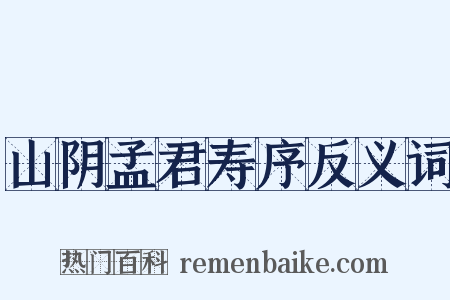 山阴孟君寿序反义词是什么意思的图片